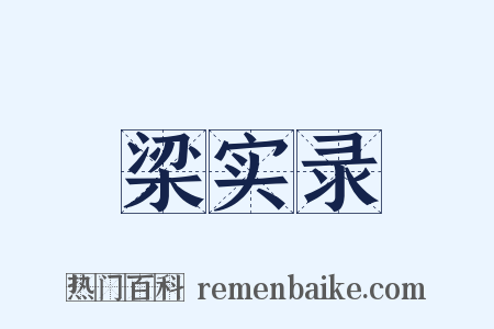 梁实录是什么意思的图片